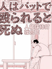 人被球棒打就会死漫画_banner