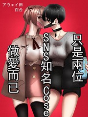 只是两位SNS知名Coser贴贴而已_banner