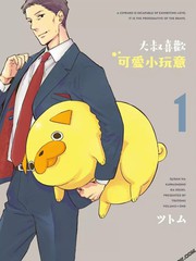 大叔喜欢可爱小玩意漫画_banner