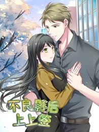 不良影后上上签漫画全集在线阅读_banner