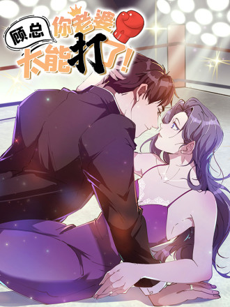 顾总你老婆太能打了漫画115_banner