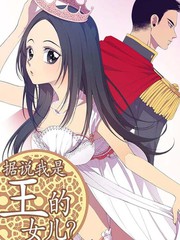 据说我是王的女儿漫画完结了吗_banner