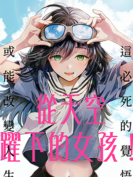 从天空跌落的美少女_banner