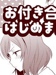 お付き合いはじめました_banner