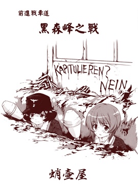 前进战车道!黑森峰之战漫画_banner