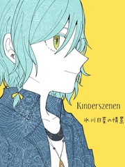 Kinderszenen 氷川日菜の情景