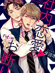 拒绝办公室恋爱漫画_banner