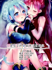 佐仓杏子和美树沙耶香百合文_banner