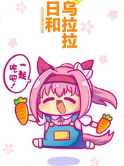 乌拉拉漫画合集_banner