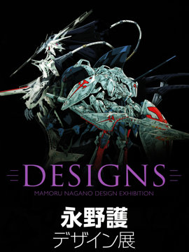 DESIGNS 永野护设计展 公式图录_banner