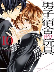 男子宿舍的玩具漫画在线免费观看_banner