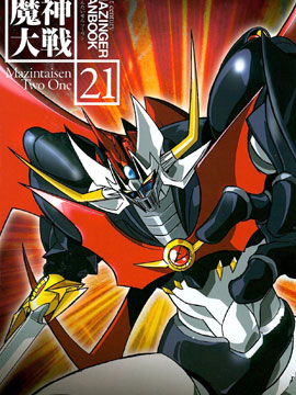 MazinWars 21 - 21st Century Mazinger Fanbook_banner