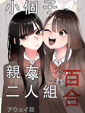 小个子亲友二人组百合_banner