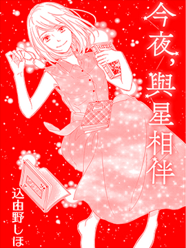 今夜与星共眠小说全部_banner