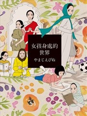 女孩身处的世界_banner