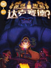 万圣节特刊-你可害怕达克赛德？