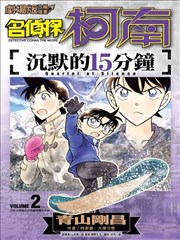 名侦探柯南 沉默的15分钟
