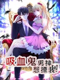 吸血鬼男神想撩我漫画免费阅读奇妙动漫_banner