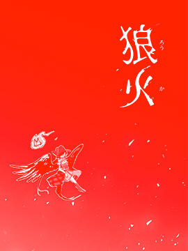 狼火秘拳电影_banner