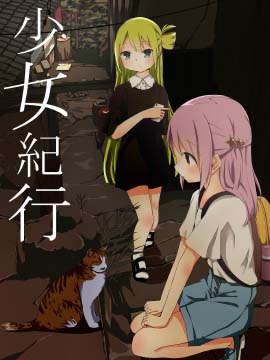 少女旅行漫画_banner