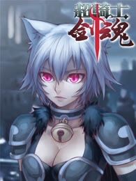 超骑士剑魂漫画免费阅读_banner