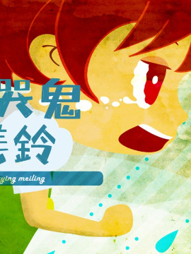 爱哭鬼cp_banner