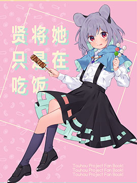 贤将她只是在吃饭_banner