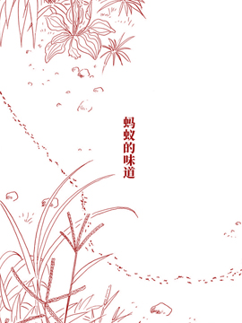 蚂蚁的味道对人体有害吗_banner