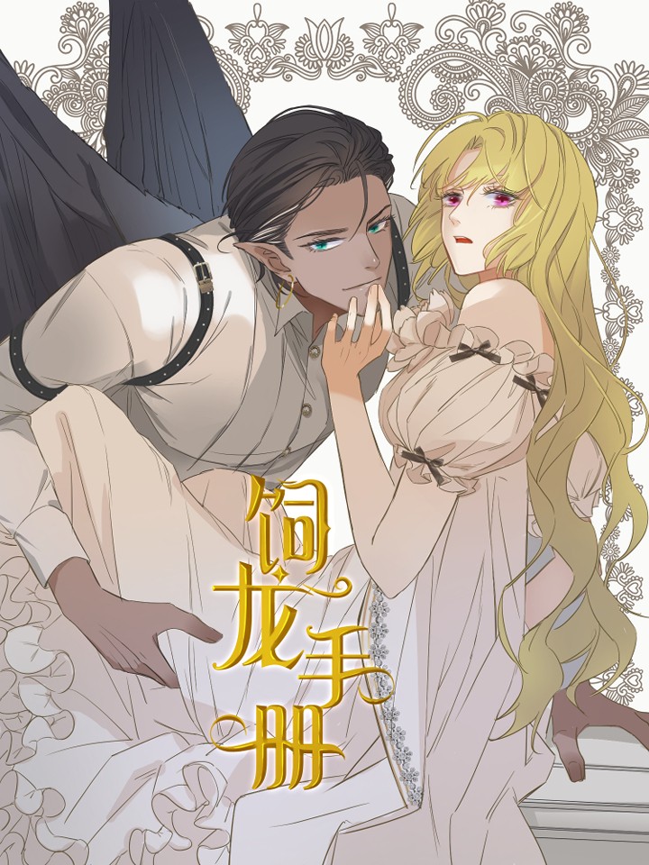 饲龙手册漫画全集免费版_banner