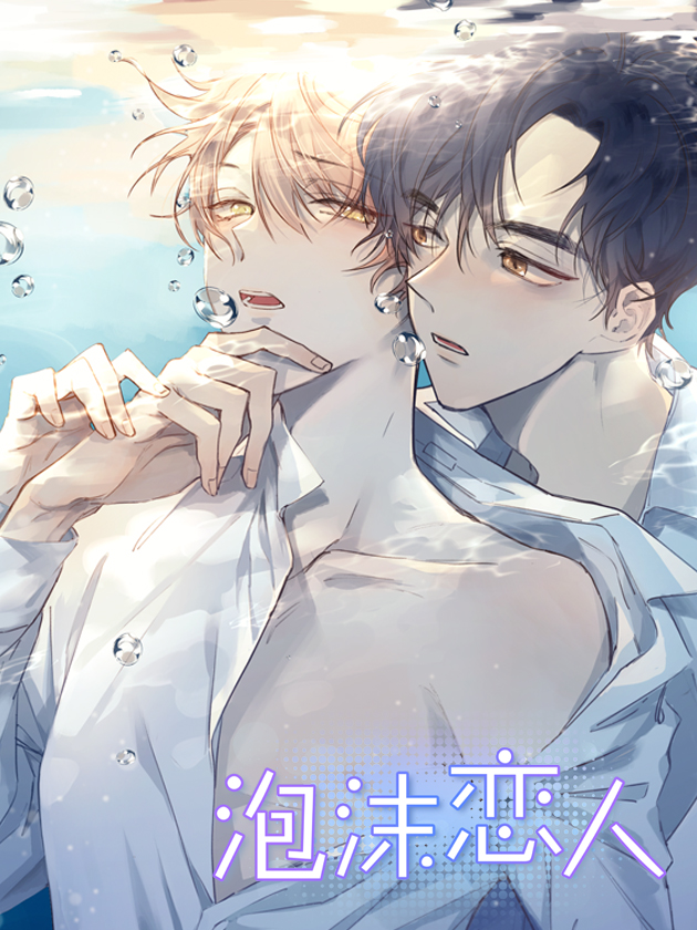 泡沫恋人漫画免费阅读72_banner