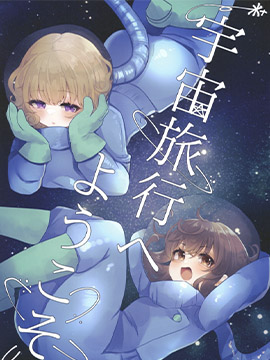 欢迎来到宇宙旅行_banner