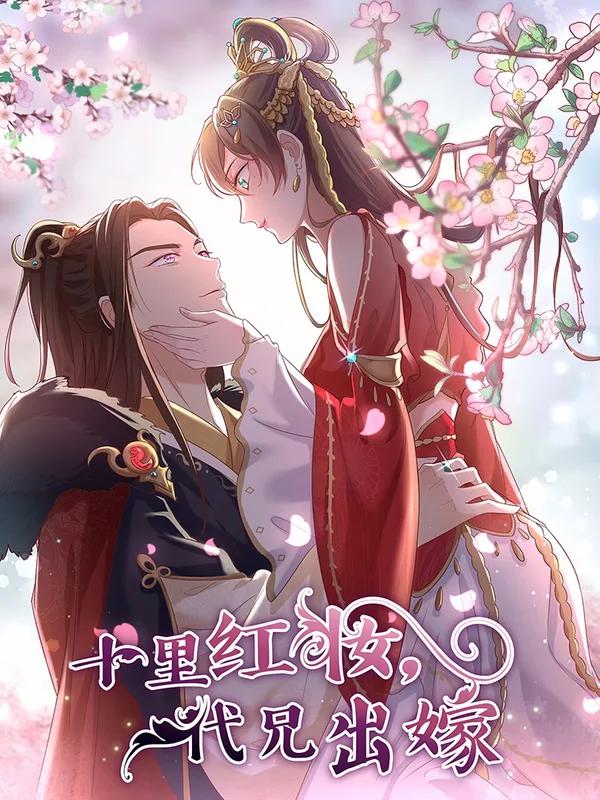 十里红妆代兄出嫁漫画免费全集_banner