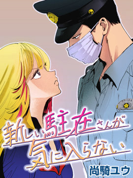 新来的片警令人不爽漫画_banner