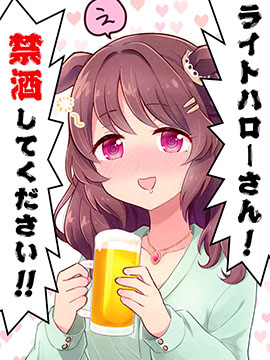 光辉致意小姐!请戒酒!!_banner