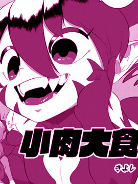 重小肉到大_banner