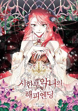 绝症恶女的完美结局漫画12免费_banner