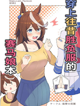 穿赛马娘衣服参加运动会_banner