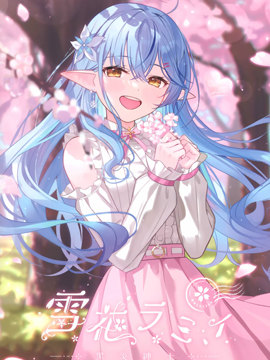 (C102)春桜恋曲 雪花ラミィ 画集 (雪花ラミィ)_banner