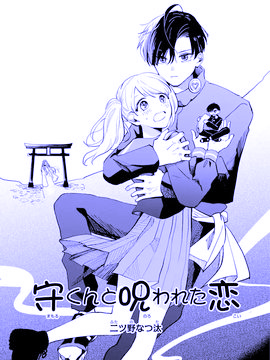 守君与被诅咒的恋爱漫画全集_banner