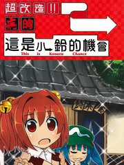 铃奈庵超有病改造的前前后后_banner