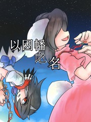 因幡はねる 萌娘百科_banner