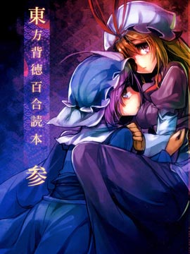 东方背德百合读本pdf_banner