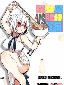 探女VS肥仔饭_banner