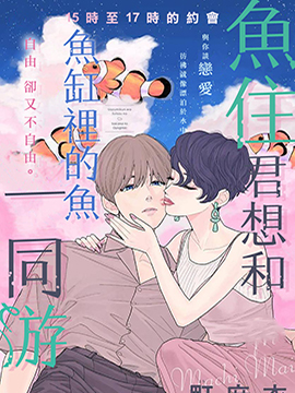 鱼住君想和鱼缸里的鱼一同游动_banner