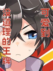 可爱到没道理的王牌漫画_banner