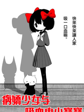 病娇少女与吸血鬼小宝宝漫画_banner