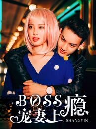 boss宠妻成瘾_banner