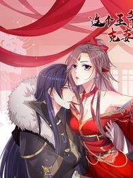 这个王爷他克妻漫画免费_banner