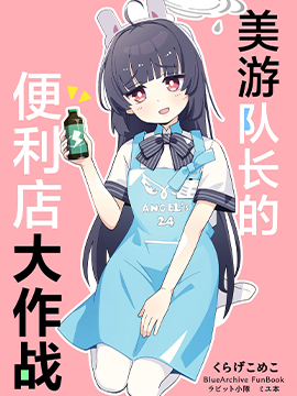 (C103)美游队长的便利店大作战_banner