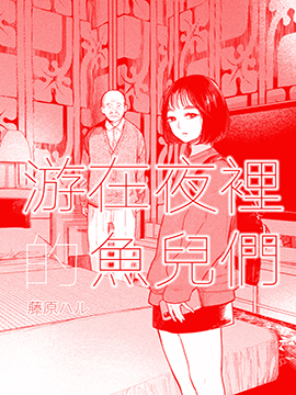 游在夜里的鱼儿们漫画_banner